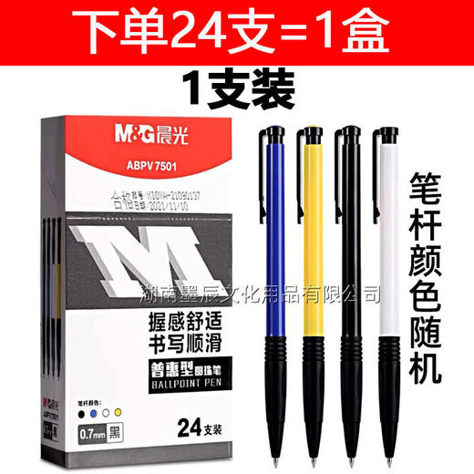 【开学季福利品！24支装】晨光V7501圆珠笔 书写顺滑 办公 学习0.7黑 蓝 红 原子笔 油性笔 按动笔 商品图6
