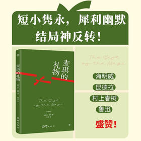 麦琪的礼物：欧亨利短篇小说集（“世界三大短篇小说巨匠”之一，收录作者生平，赠精美书签）（创美文库）