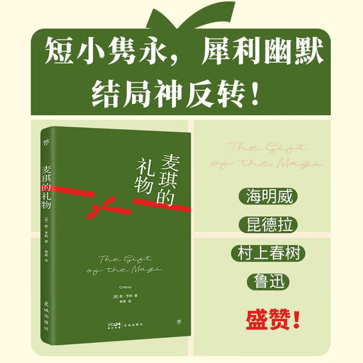 麦琪的礼物：欧亨利短篇小说集（“世界三大短篇小说巨匠”之一，收录作者生平，赠精美书签）（创美文库） 商品图0