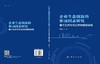 企业生态创新的驱动因素研究：基于正式与非正式制度的视角 商品缩略图2