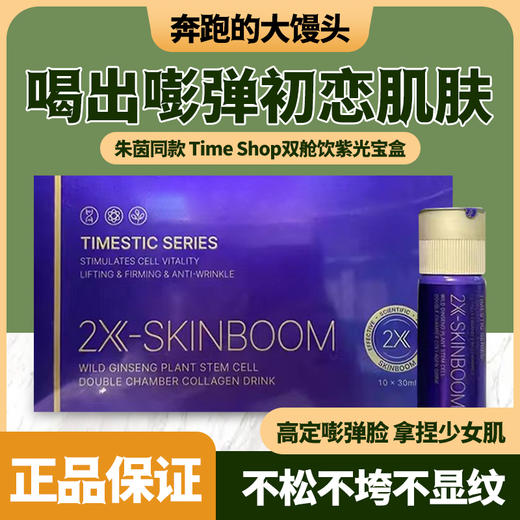 TimeShop双舱饮紫光宝盒麦角硫因新一代胶原蛋白肽10瓶朱茵同款 商品图0