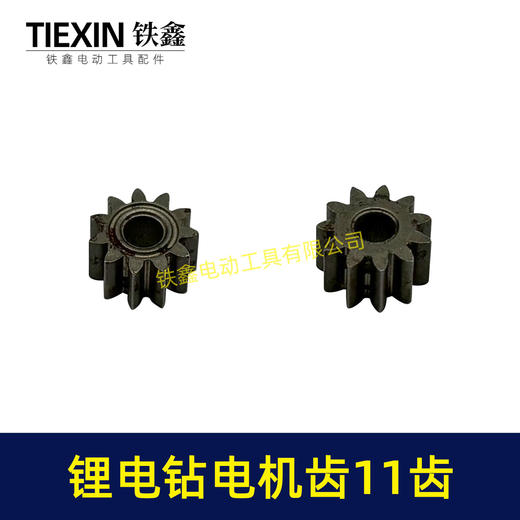 【货号01712】锂电钻齿轮11齿电钻齿轮550电机12V/16.8V/21V充电钻齿轮 商品图5