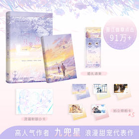 【磨铁】只要你.完结篇 九兜星