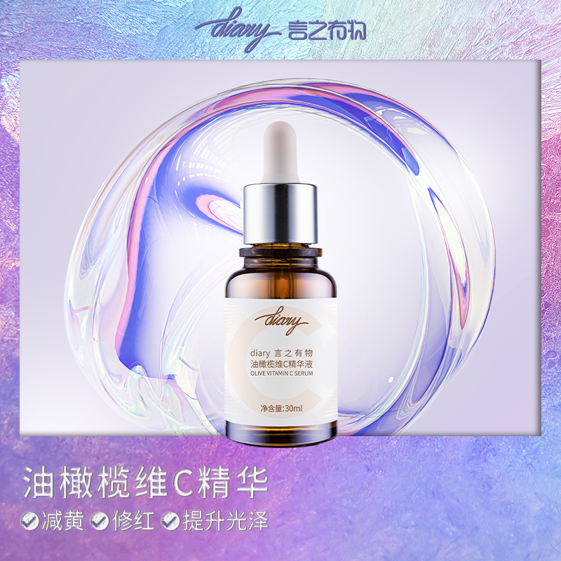 【大促独享】diary言之有物VC油橄榄精华液30ml 小马达3.0版（效期20260221）