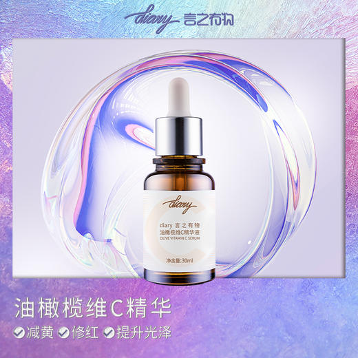 【大促独享】diary言之有物VC油橄榄精华液30ml 小马达3.0版（效期20260221） 商品图0