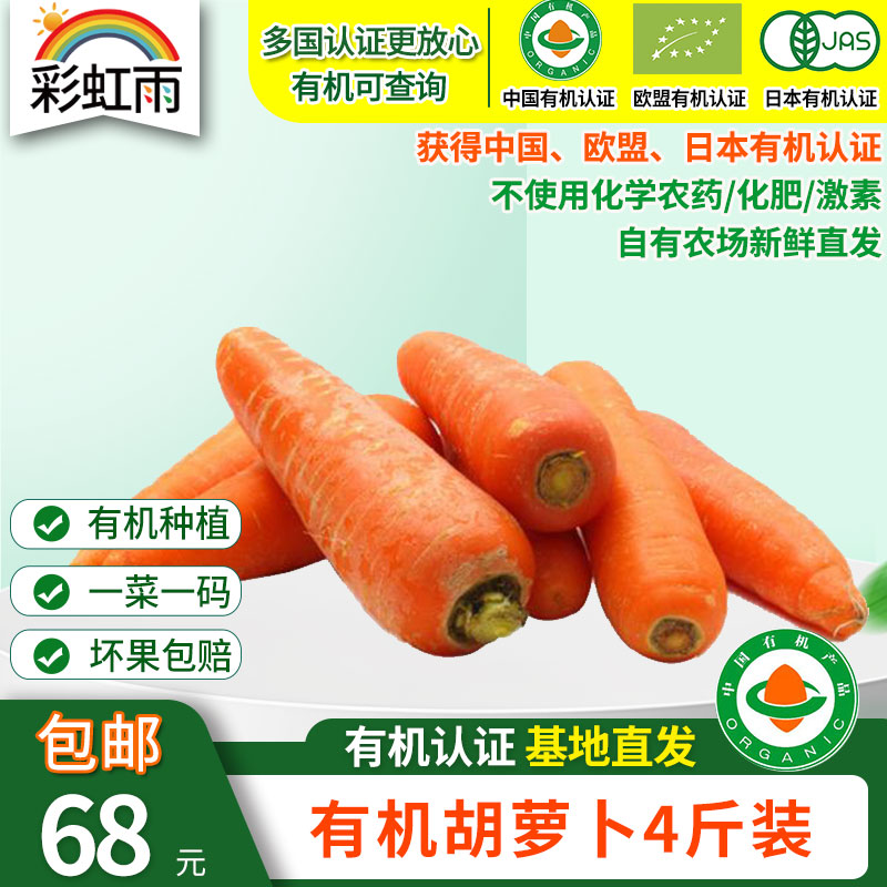 【基地直发】 有机蔬菜 胡萝卜4斤/6斤/10斤装欧盟认证 包邮