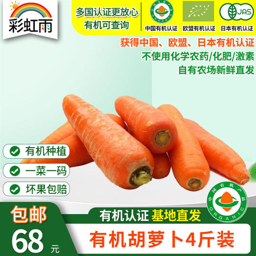 【基地直发】 有机蔬菜 胡萝卜4斤/6斤/10斤装欧盟认证 包邮 商品图0