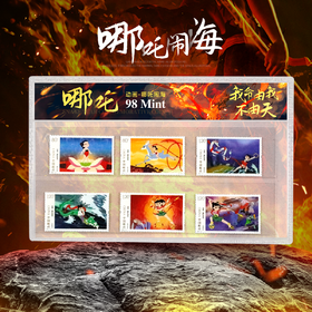《哪吒闹海》邮票！我命由我不由天！