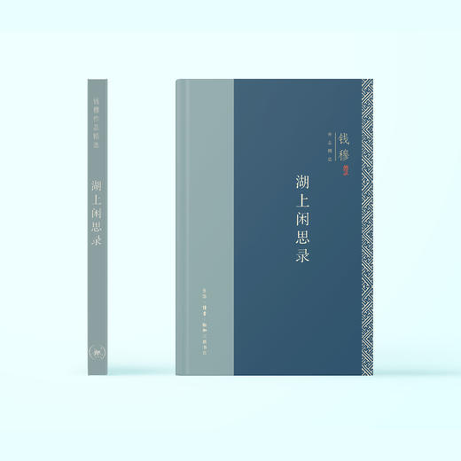 《湖上闲思录》（钱穆作品精选） 商品图1