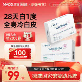 NYO3挪威进口焕白丸白全身胶原蛋白内服嫩白提亮美白丸官方正品