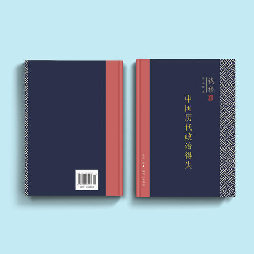 《中国历代政治得失》（钱穆作品精选） 商品图5