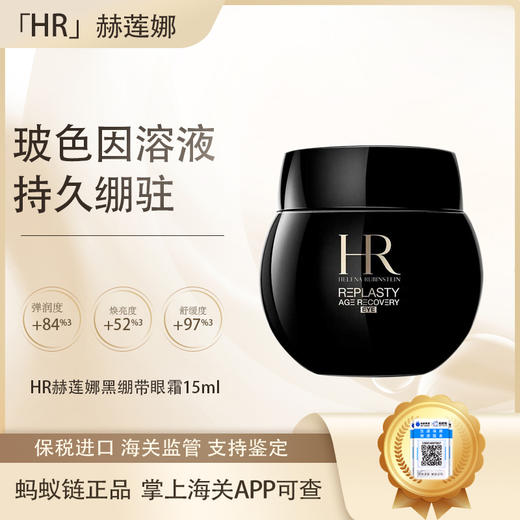【双12嗨购节】【保税仓直发·全球购·蚂蚁链可扫码溯源】「买一送一」HR赫莲娜黑绷带眼霜15ml*2瓶【爆款专属】『此链接商品请分开拍单-合并下单不发货』 商品图1
