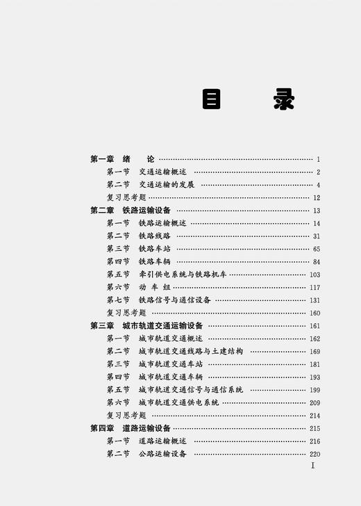 31201   交通运输设备（第二版） 商品图1