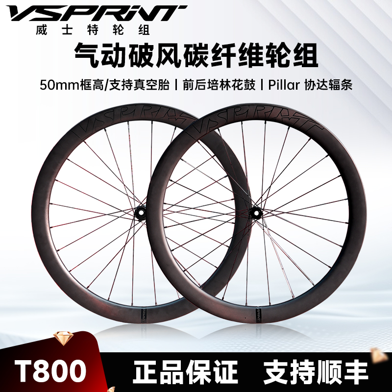 VSPRINT威士特碳纤维轮组协达辐条公路自行车T800碳刀碟刹轮组