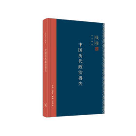 《中国历代政治得失》（钱穆作品精选）