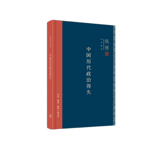 《中国历代政治得失》（钱穆作品精选） 商品图0