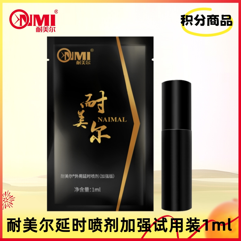 【积分兑换-V2会员以上】耐美尔延时喷剂加强试用装1ml