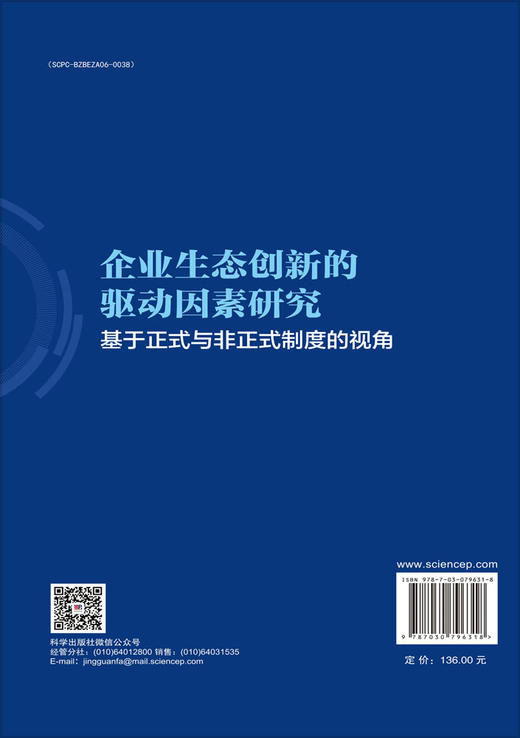 企业生态创新的驱动因素研究：基于正式与非正式制度的视角 商品图1