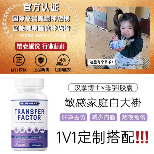 1V1咨询方案美国汉拿博士母乳免疫宝胶囊提高转移因子Cell-IQ 商品图0