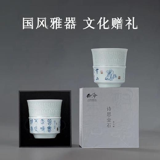 西泠印社 诗思金石主人杯 玉瓷浮雕 中式文房品茗茶具140ml 商品图4