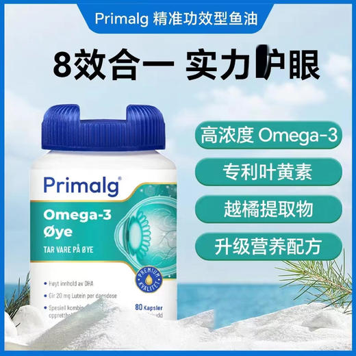 挪威Primalg眼睛鱼油Omega3叶黄素越橘提取物呵护心眼脑非鱼肝油 商品图0