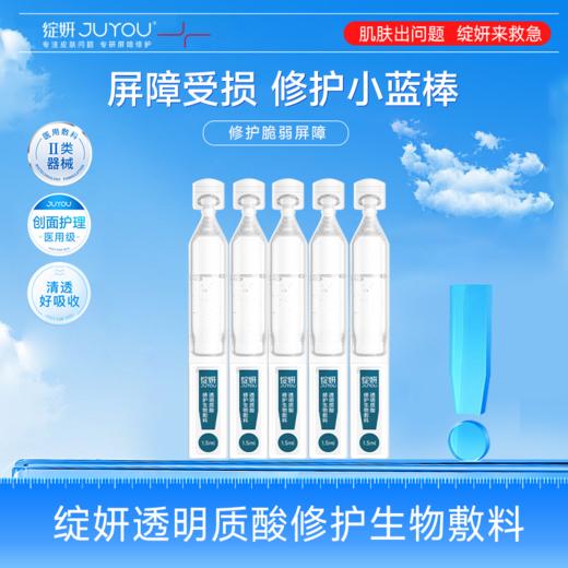 绽妍透明质酸修护生物敷料(次抛)1.5ml*5支（72h发货） 商品图0