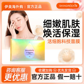 仙格丽Skingreen活细胞再生抗衰科技面膜补水保湿面膜眼日霜精华