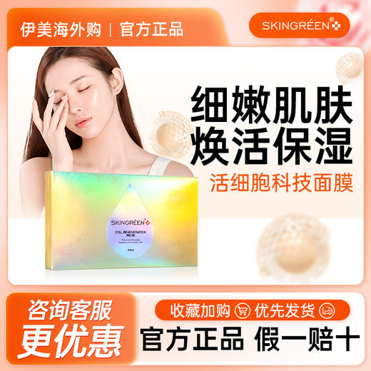 仙格丽Skingreen活细胞再生抗衰科技面膜补水保湿面膜眼日霜精华 商品图0