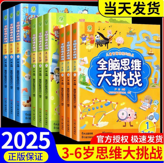 全脑思维大挑战  3~6岁(全三册)口语表达能力逻辑推理能力练习儿童图书