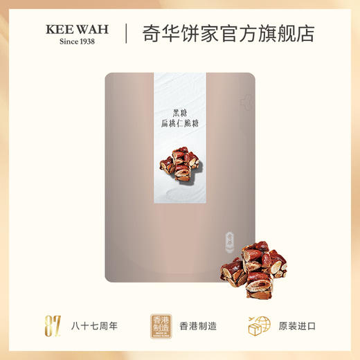 【黑糖扁桃仁脆糖果】进口传统小零食结婚喜糖 商品图1