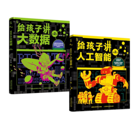 【童趣】给孩子讲大数据+给孩子讲人工智能（第2版）共2册
