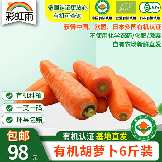 【基地直发】 有机蔬菜 胡萝卜4斤/6斤/10斤装欧盟认证 包邮 商品图3