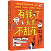 有钱了我也不乱花 儿童理财启蒙书 [6-14岁] 商品缩略图0