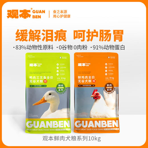 观本 鲜肉系列犬粮10kg/袋 送碗或沃夫可罐头6或香肠30 商品图1