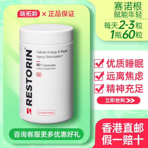 瑞拓龄RESTORIN SE赛诺根制药衰老抑制剂美国原装进口正品礼盒装 商品图0