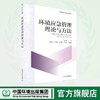 环境应急管理理论与方法 9787511159618 商品缩略图0