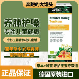 德国Huebner郝柏娜冷杉玉露儿童版草本清肺液润肺口服液250ml瓶