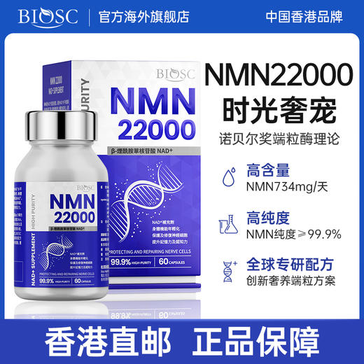 柏澳斯BioscNMN22000β烟酰胺单核苷酸nad+补充剂PQQ香港原装60粒 商品图0
