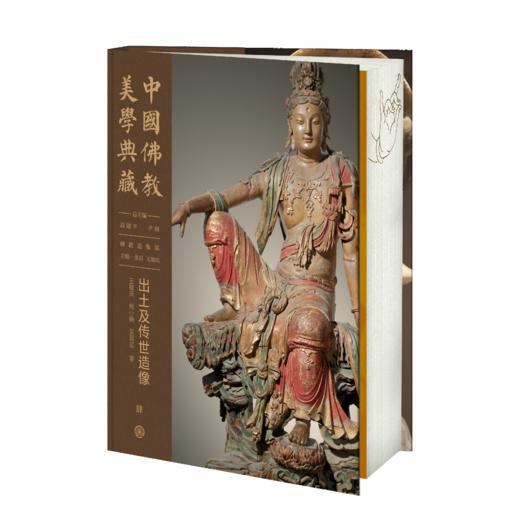 嘉德文库丨中国佛教美学典藏（75折销售）造像经典与仪轨 出土及传世造像 石窟造像（全两册） 地面寺院造像（全两册） 商品图9