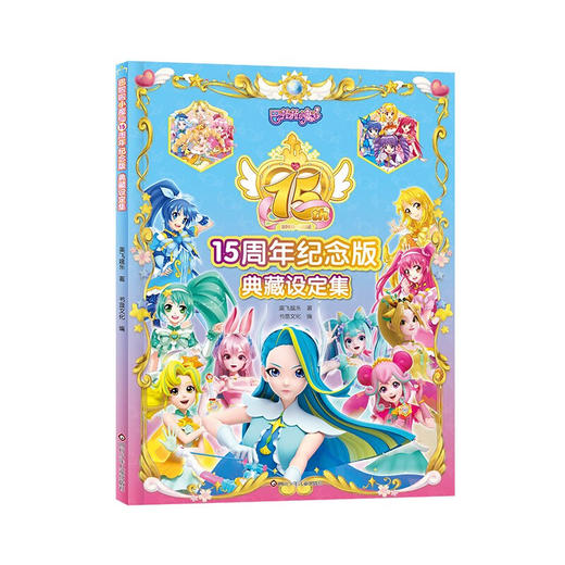 【巴啦啦小魔仙】巴啦啦小魔仙15周年纪念版 典藏设定集 [4-8岁] 商品图0
