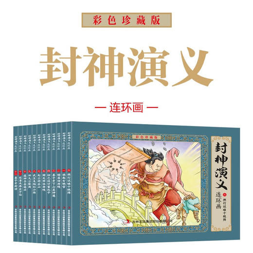 封神演义儿童彩色连环画绘本有声伴读全彩图经典怀旧小人书全套12册珍藏版传统文化小学生课外阅读 [3-12岁] 商品图0