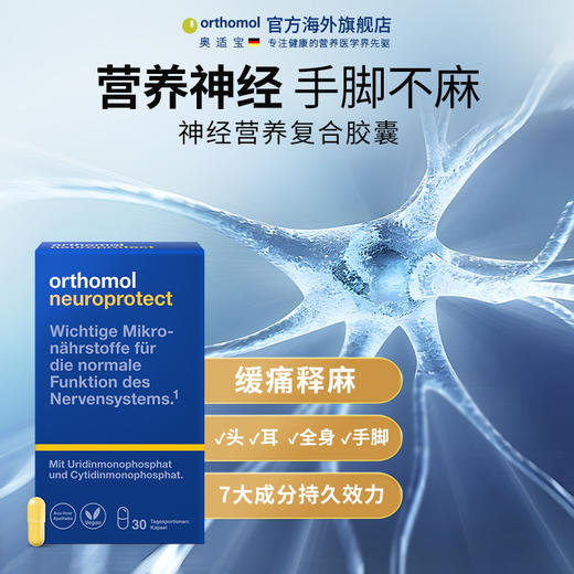 Orthomol 奥适宝 神经营养复合胶囊 商品图1
