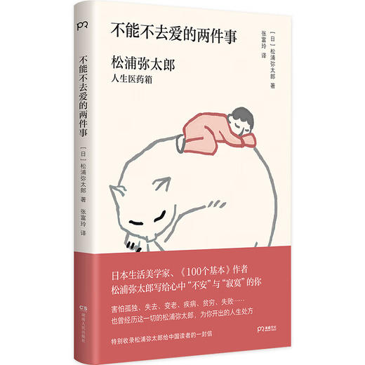 不能不去爱的两件事：松浦弥太郎人生医药箱 商品图0