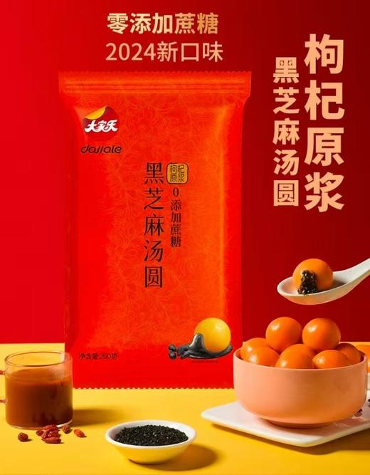 大家乐枸杞原浆汤圆2袋 商品图0