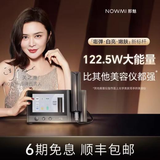 关之琳推荐NOWMI那魅Nirage光玛吉焕亮净透嫩滑美容仪 商品图0