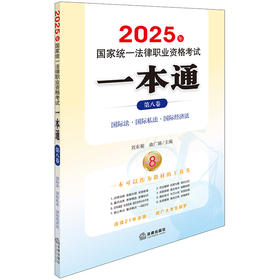 2025年国家统一法律职业资格考试一本通（第八卷）：国际法?国际私法?国际经济法 刘东根 曲广娣主编