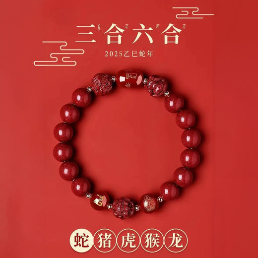 2025乙巳蛇年【三合六合朱砂手串】生肖款朱砂手链 兼顾三合六合 颗颗饱满 巨显白 男女多款可选 商品图0
