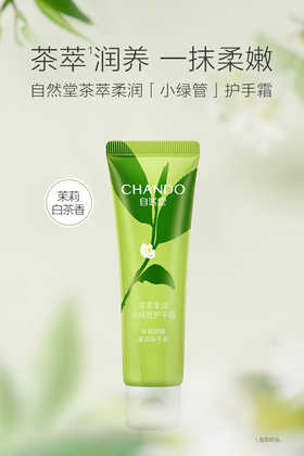 自然堂茶萃柔润小绿管护手霜50g