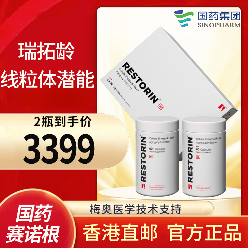 瑞拓龄RESTORIN 赛诺根制药 国药赛诺根衰老抑制剂美国原装NAD+