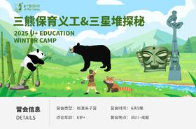 U+成都丨三熊保育义工与三星堆探秘